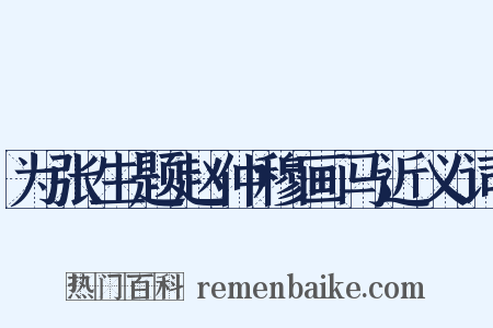 为张生题赵仲穆画马近义词是什么意思的图片